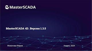 Вебинар 24.04.2024. г. "Новая версия MasterSCADA 4D 1.3.5"