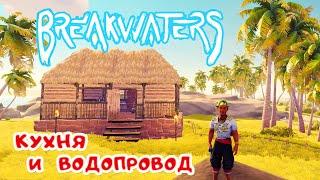 Дом с КУХНЕЙ и ВОДОПРОВОДОМ  BreakWaters прохождение #9