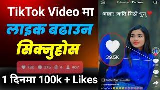 Tiktok ma like kasari badhaune || How to get more likes on tiktok video in nepali || Tiktok likes
