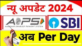 AEPS Limit Per Day, आधार निकासी लिमिट, SBI Aeps limit Exceed , SBI Aeps limit