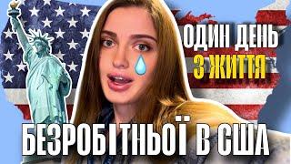 ДЕНЬ з життя БЕЗРОБІТНЬОЇ в США | Будні УКРАЇНКИ в АМЕРИЦІ | Ю4Ю. U4U