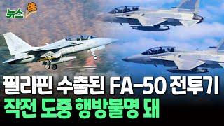 [뉴스쏙] 필리핀에서 쓰던 한국산 FA-50 전투기…조종사 2명 태우고 작전하던 중 실종 / 연합뉴스TV (YonhapnewsTV)