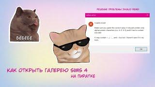 Как открыть галерею Sims 4 пиратка | Решение проблемы Invalid remid | Видеоурок