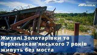 Жителі Золотарівки та Верхньокам'янського 7 років живуть без моста