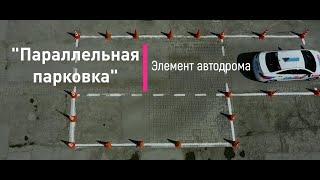 Как сдать автодром в ГИБДД. Элемент автодрома - "Параллельная парковка".