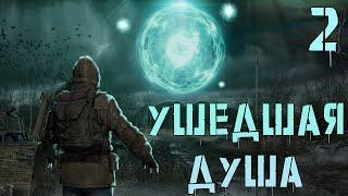 S.T.A.L.K.E.R. Ушедшая Душа #2 Тайник Стрелка