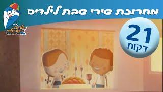 מחרוזת שירי שבת לילדים - שבת שלום בילדות -שירי ילדות ישראלים- רצועת שירים ברצף לשבת