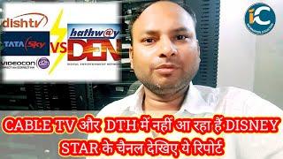 CABLE TV और  DTH में नहीं आ रहा हैं DISNEY STAR के चैनल देखिए@informationcollection