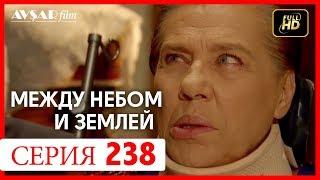 Между небом и землей 238 серия