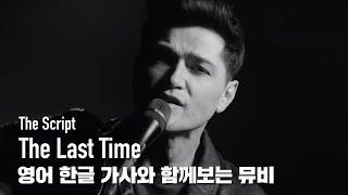 한글자막 MV | The Script - The Last Time