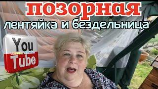 Ольга Уралочка live /Лентяйка и бездельница лезет к соседям /Обзор Влогов /Уралочка и Сафар