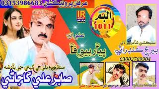 zartho seer saman.sabir ali gajani new balochi song.new album.2023.shair beragh kandrani