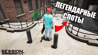 ЛЕГЕНДАРНЫЕ СПОТЫ В SESSION : Skate Sim! Прохождение скейт игры(Ep5)