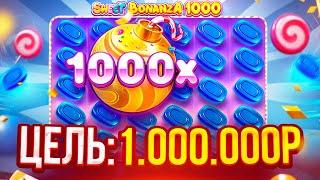 ЦЕЛЬ 1.000.000Р И БОНУС ЗА ******Р В SWEET BONANZA 1000! ВЫБИЛ БОНУС ПО 3600Р С ПОСЛЕДНИХ СПИНОВ