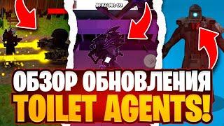 ОБЗОР НОВОГО ОБНОВЛЕНИЯ - TOILET AGENTS | СКРЫТЫЕ СЕКРЕТЫ