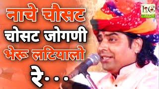 नाचे चोसठ जोगनी भेरू लटीयालों रे - Shyam Paliwal Bhajan 2020 - Superhit Marwadi Bhajan - LC MARWADI