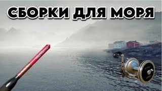 | СБОРКИ ДЛЯ МОРЯ | РУССКАЯ РЫБАЛКА 4 |