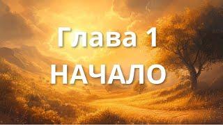 Глава 1 : Начало. Тора