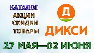 Дикси каталог с 27 мая по 02 июня 2024 года акции и скидки на товары в магазине