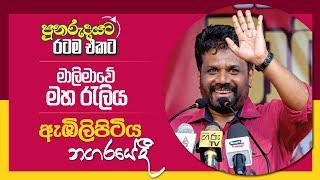 පුනරැදයට රටම එකට | ඇඹිලිපිටිය මහ රැලිය | NPP Srilanka | akd.lk | 2024.08.10