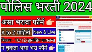 पोलीस भरती फॉर्म कसा भरायचा 2024 पोलीस भरती फॉर्म कसा भरायचा police bharti 2024 online form date