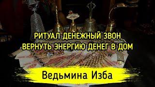 РИТУАЛ ДЕНЕЖНЫЙ ЗВОН. ВЕРНУТЬ ЭНЕРГИЮ ДЕНЕГ В ДОМ. ДЛЯ ВСЕХ. ВЕДЬМИНА ИЗБА ▶️ ИНГА ХОСРОЕВА