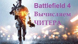 Battlefield 4 Вычисляем ЧИТЕРА