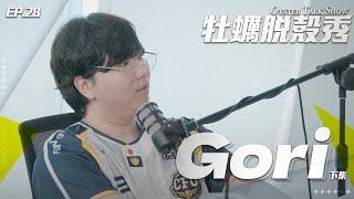 【補上】牡蠣脫殼秀 第二季 EP.28｜逐漸鳥人化！Gori的生涯築夢進行式 ｜（下） ft. Gori