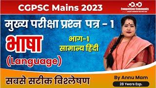 Paper 1 - हिन्दी भाषा (भाग-1) CGPSC MAINS Analysis | Annu mam | #chhattisgarhi #hindi