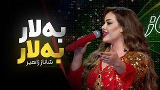 Shanaz Zahir - Balar W Balar | شاناز زاهیر - بەلار و بەلار