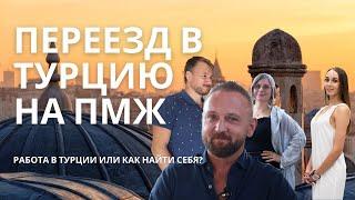 Переезд в Турцию на ПМЖ | Работа в Турции | Русские в Анталии