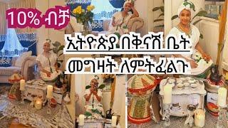 መላ ኢትዮጲያ በቅናሽ ቤት ለመግዛት የኢትዮጲያ ቤቴን ስንት ብር ገዛሁት