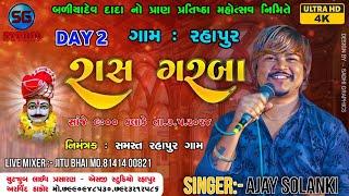  LIVE // AJAY SOLANKI  LIVE GARBA RAHAPUR ,3-5-2024 // SG STUDIO RAHAPUR 7990948530