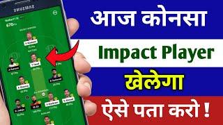 Aaj Konsa Impact Player khelega kaise pata kare | How to Choose Substitute playe