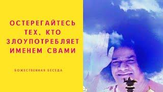 Остерегайтесь тех, кто злоупотребляет именем Свами. Божественная беседа Сатья Саи Бабы