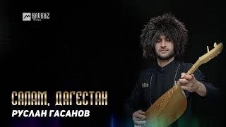 Руслан Гасанов - Салам, Дагестан | DAGESTAN MUSIC