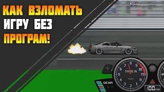 КАК ВЗЛОМАТЬ PIXEL CAR RACER И ПОЛУЧАТЬ МИЛЛИОНЫ?!