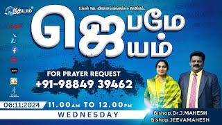 LIVE - NithyamTV : ஜெபமேஜெயம் -BISHOP.DR.J.MAHESH & BISHOP.JEEVA MAHESH || Call us:9884939462