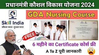 gda nursing course । gda nursing course in hindi । pradhan mantri kaushal vikas yojana