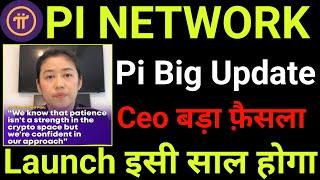 Pi Big Update | Pi Ceo का बड़ा फ़ैसला | Pi Network Big Update | #pinetworkupdate
