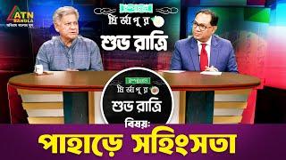 পাহাড়ে সহিংসতা | ইস্পাহানী মির্জাপুর শুভ রাত্রি |Ispahani Mirzapore Shuvoratri|ATN Bangla Talkshow