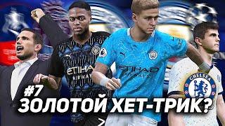 PES 2021 / КАРЬЕРА за ЧЕЛСИ / КОМАНДА ОФОРМИЛА ХЕТ-ТРИК? [#7]