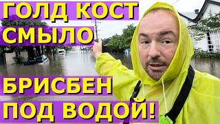 ГОЛД КОСТ СМЫЛО, БРИСБЕН ПОД ВОДОЙ