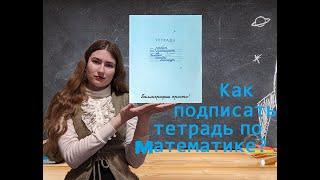 Как подписать тетрадь по математике?