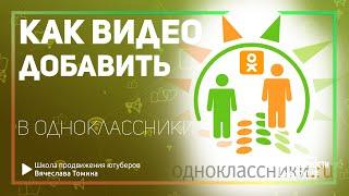 Как добавить видео в Одноклассники. Как загрузить видео в Одноклассники с компьютера!