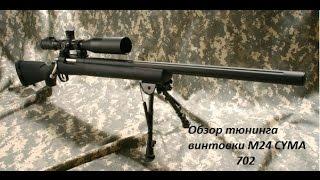 Тюнинг винтовки М24  CYMA (модель 702)