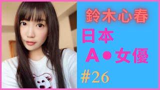 【AV女優】鈴木心春 (Suzuki Koharu)｜童顏巨乳美少女｜[#26] [每日一女]