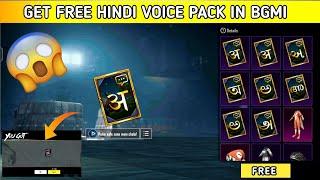 GET FREE HINDI VOICE PACK IN BGMI  | BGMI FREE VOICE KAISE LE | BGMI NEW VOICE PACK IS HERE