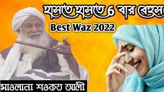 বিয়ে দিয়ে দেবো কেঁদে মরে যাবি || হাসতে হাসতে ৬ বার বেহুস || Maulana Sawkat Ali(শওকত আলী) Waz 2022