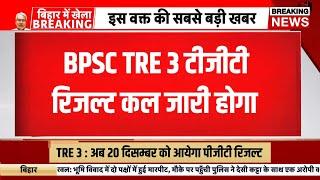 BPSC tre 3 tgt pgt result 2024 | Bihar shikshak bahali result update | BPSC tre 3 result kab ayega